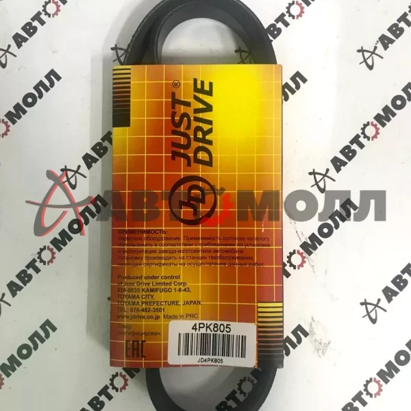 Ремень поликлиновой 4PK805 JustDrive TO 4VZFE - Camry (VZV32/33) 91-94 (PS)