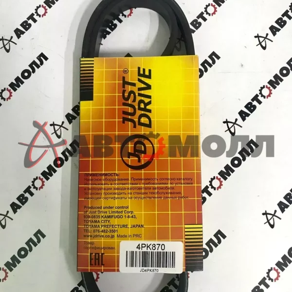 Ремень поликлиновой 4PK870 JustDrive TO 4AFE - Carina 92-96; MZ B5/Z5 - Familia/Laser 94-96; HO Z